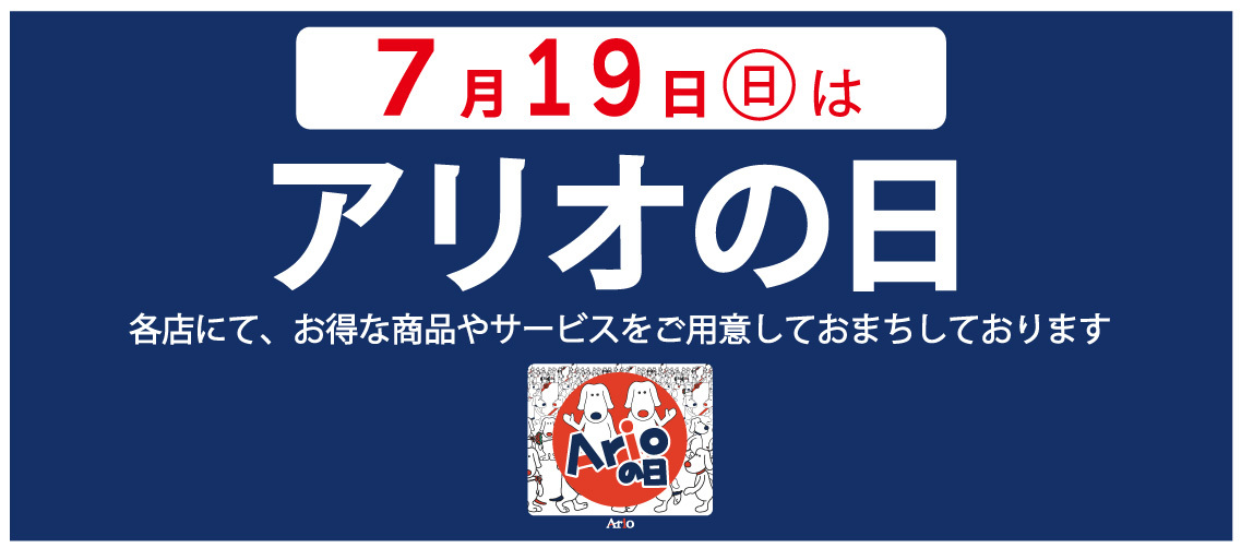 アリオの日バナーの画像