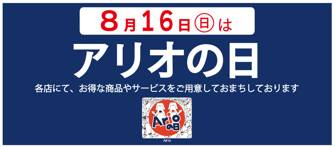 アリオの日バナーの画像
