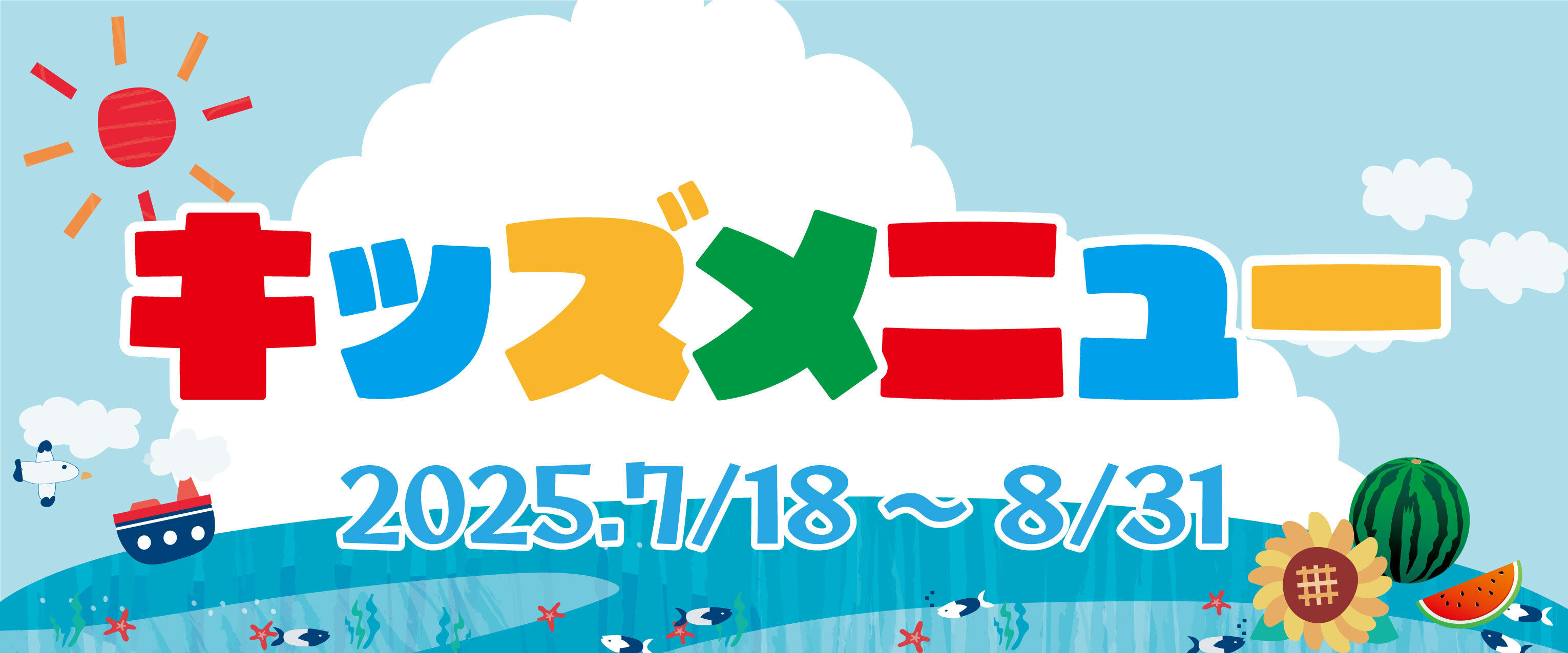 キッズメニュー特集バナー