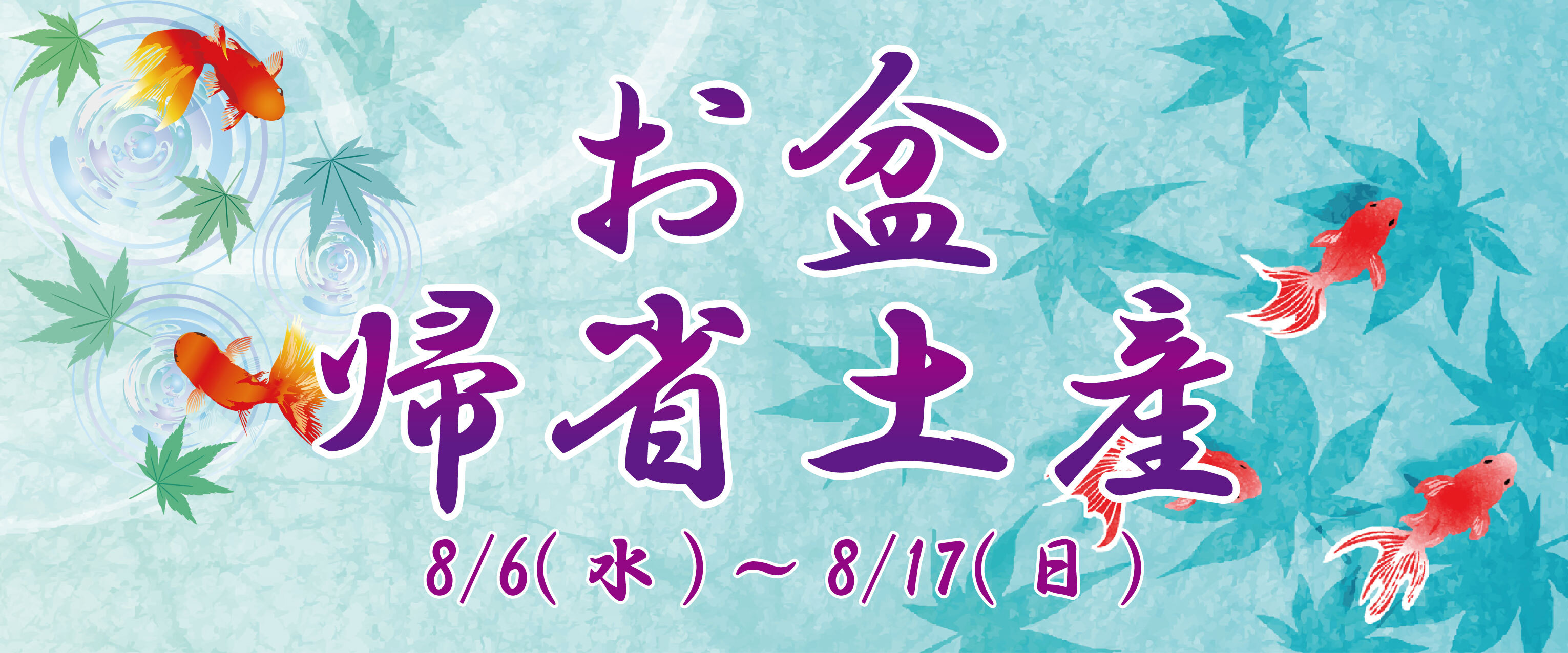 お盆・帰省土産特集バナー