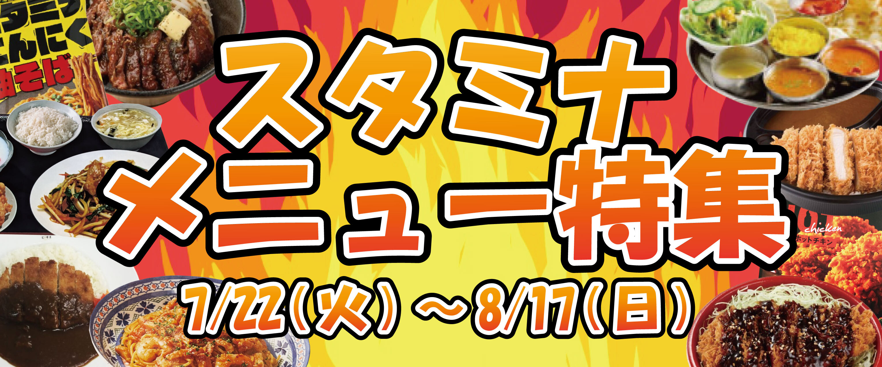 スタミナメニュー特集バナー