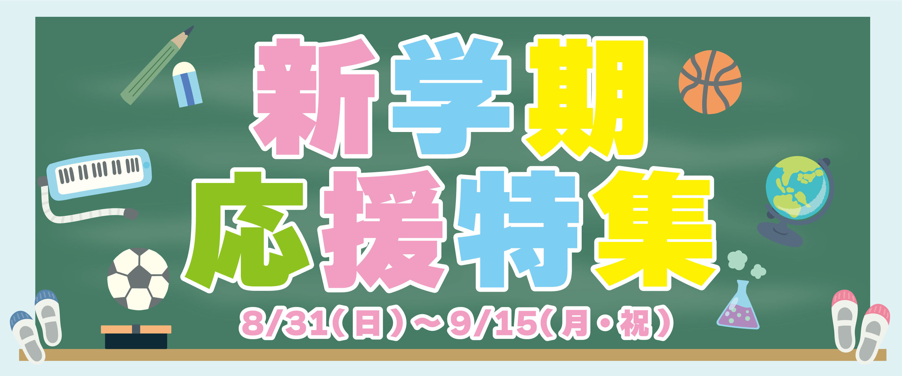アリオ上尾 新学期応援特集