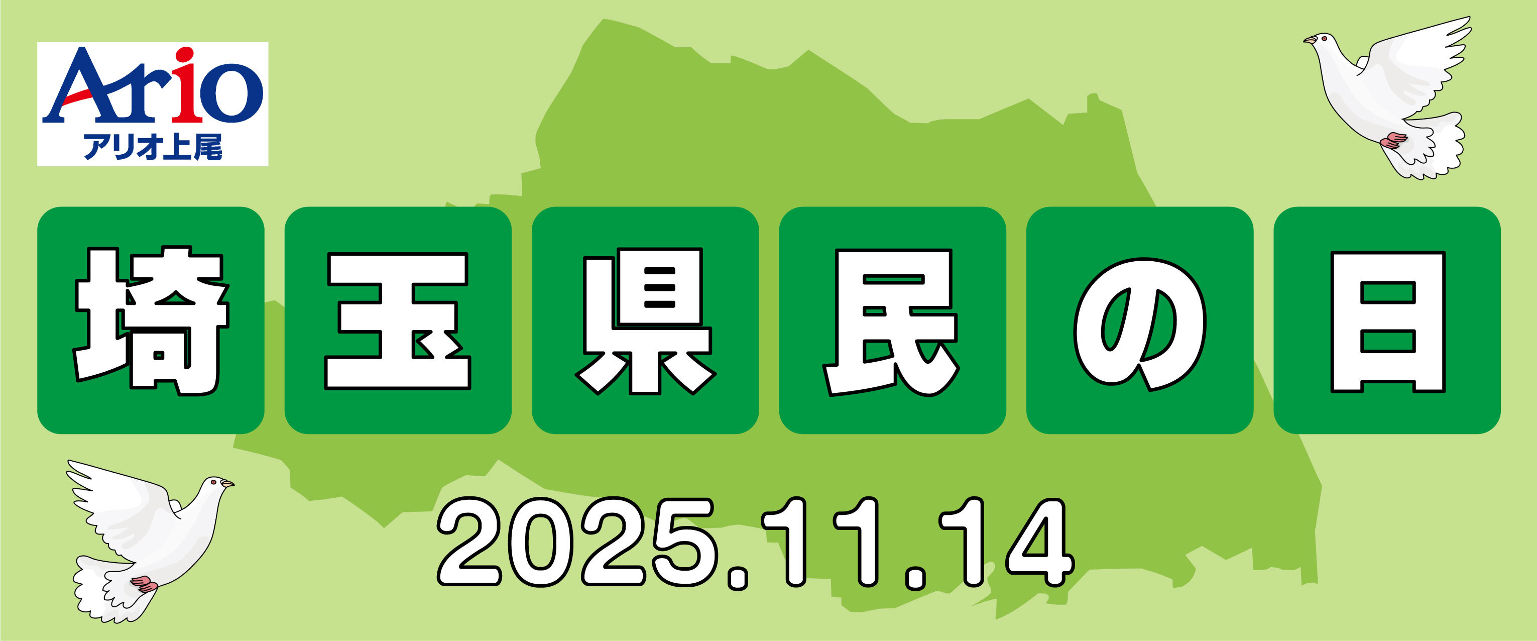 アリオ上尾 埼玉県民の日