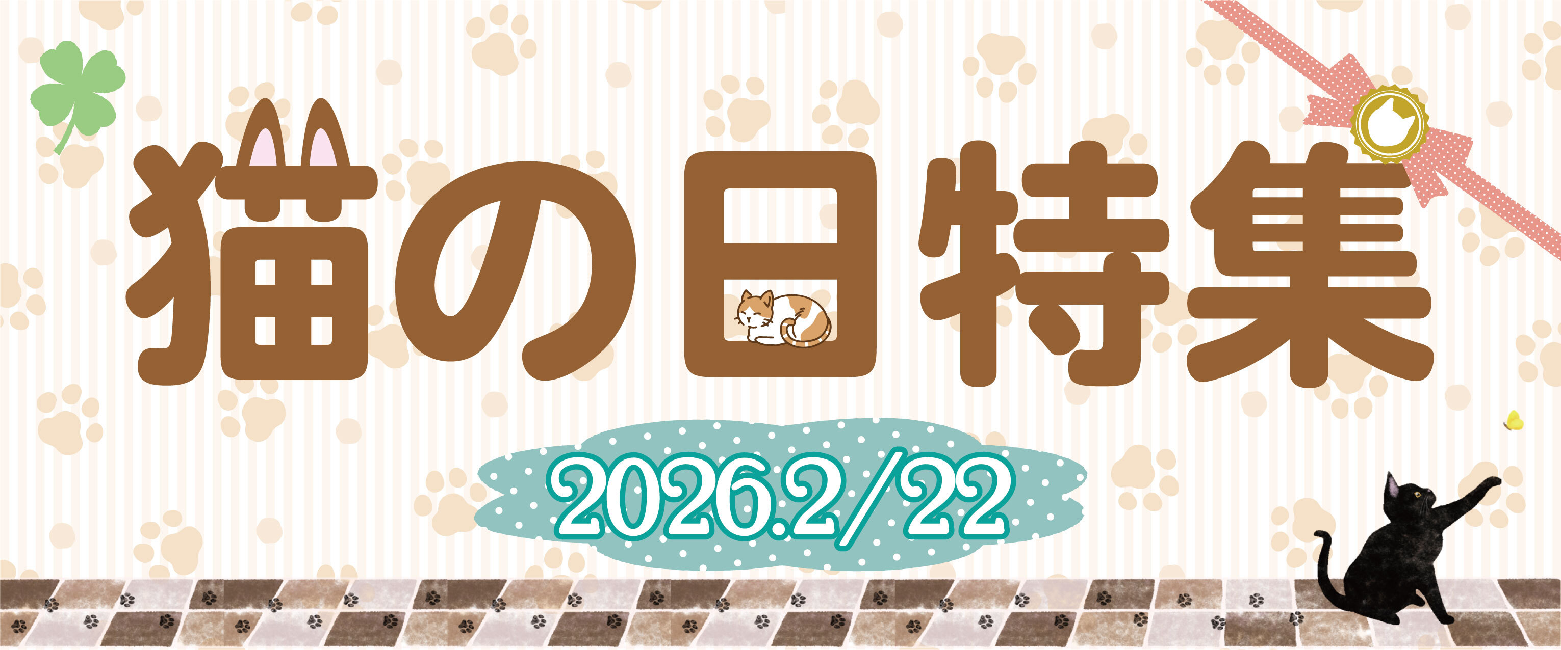 🐈アリオ上尾 猫の日特集🐈