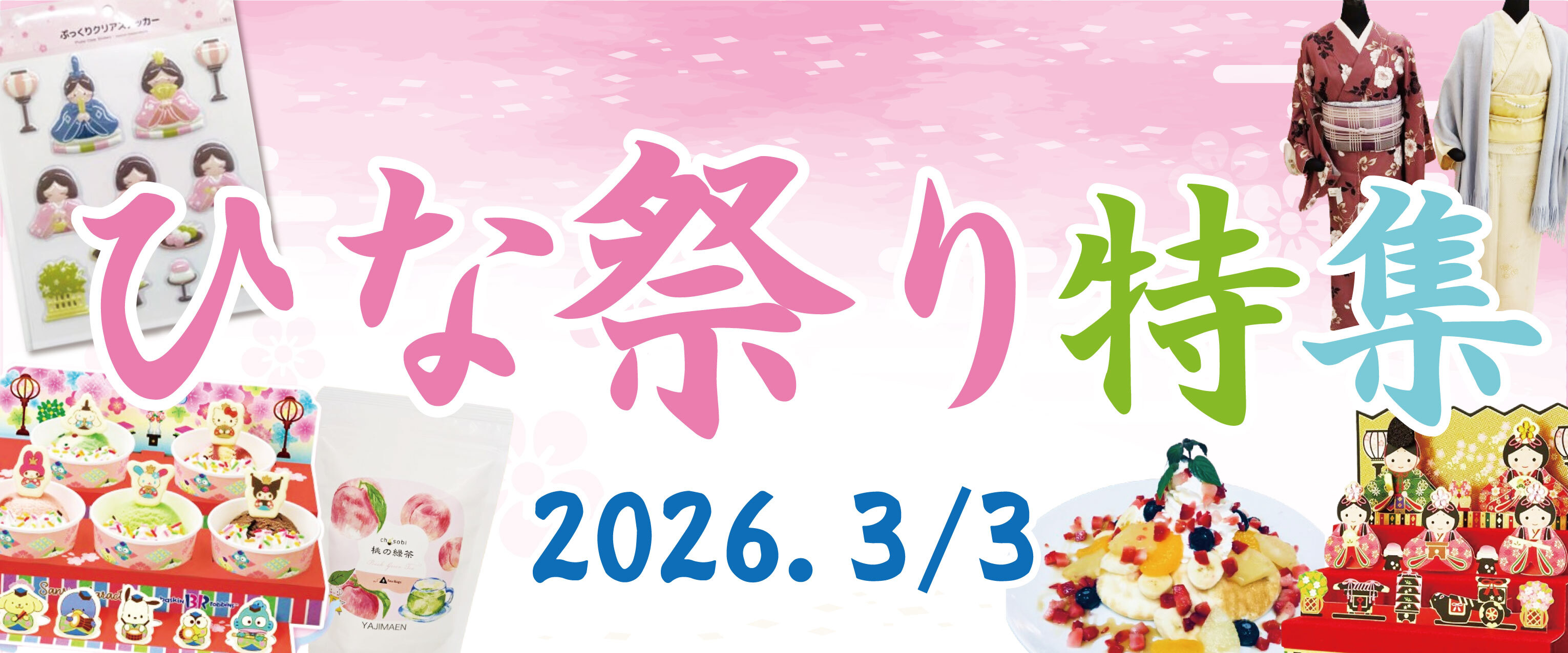 アリオ上尾 ひな祭り特集