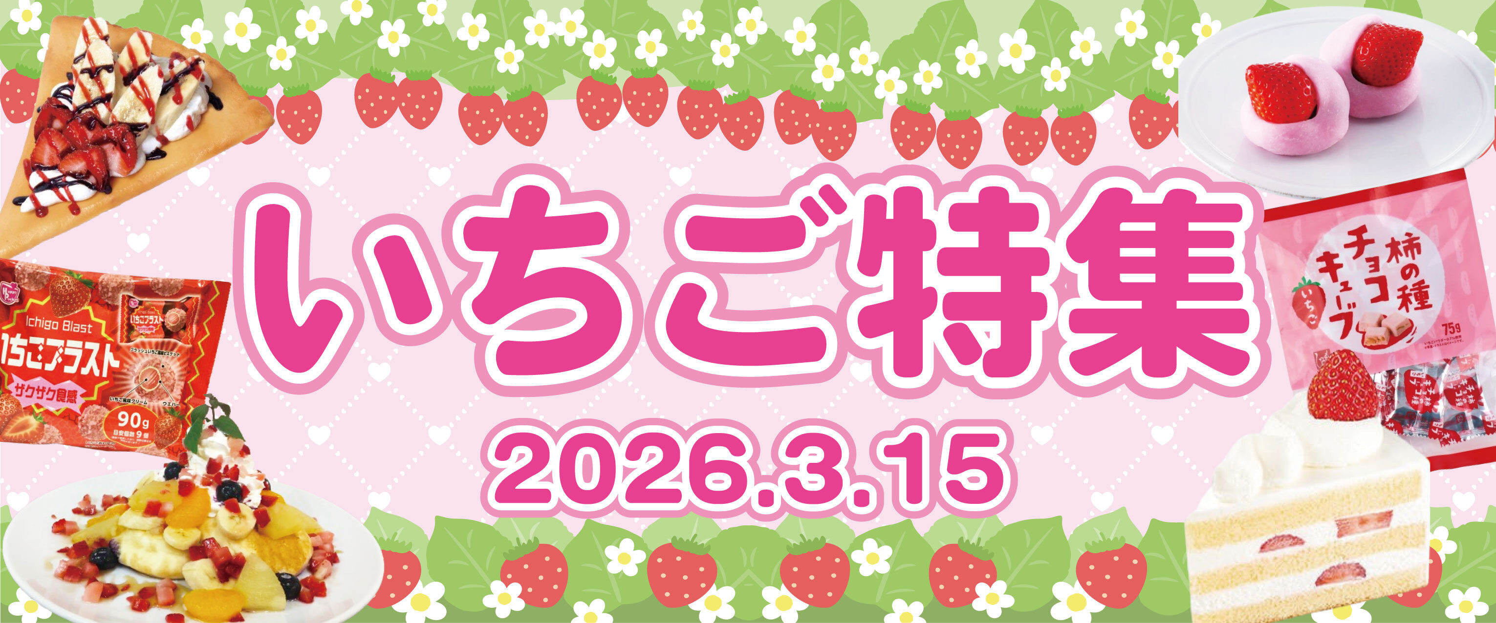 アリオ上尾 いちご特集