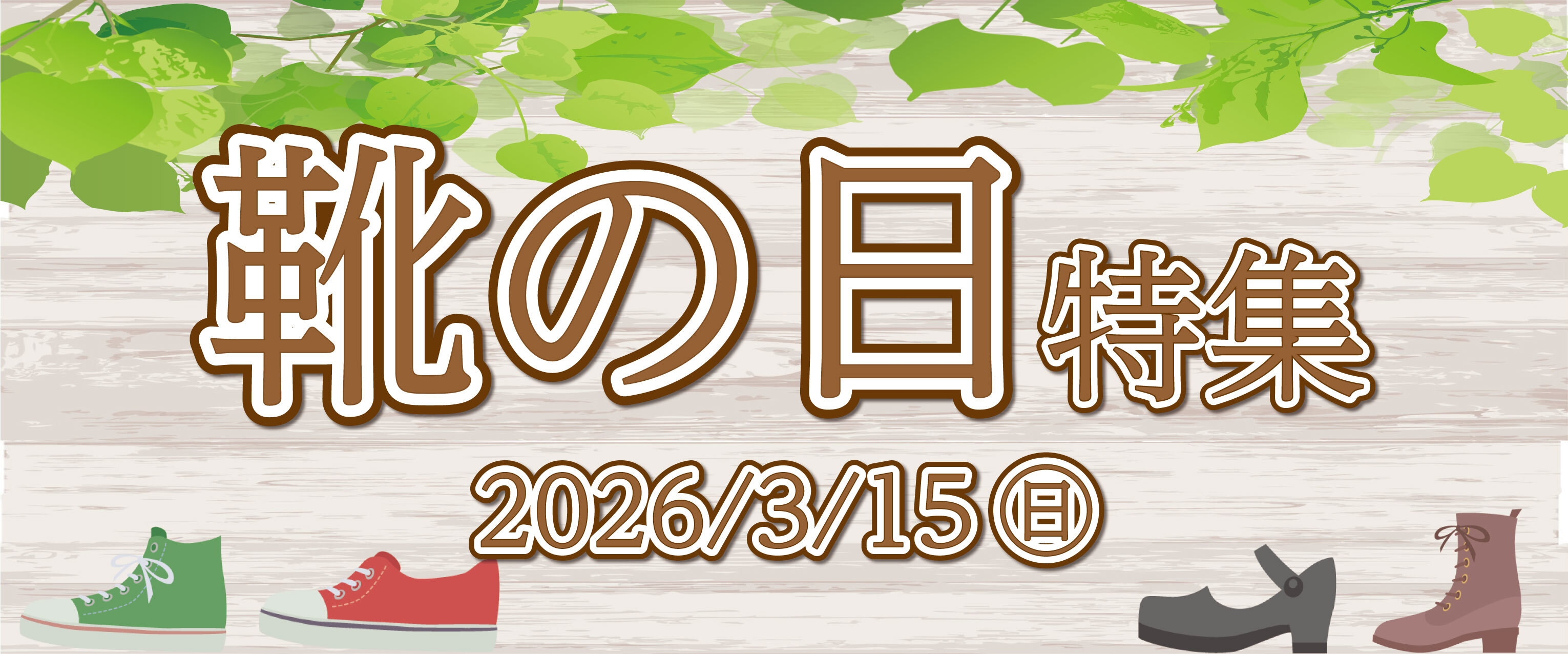 靴の日特集