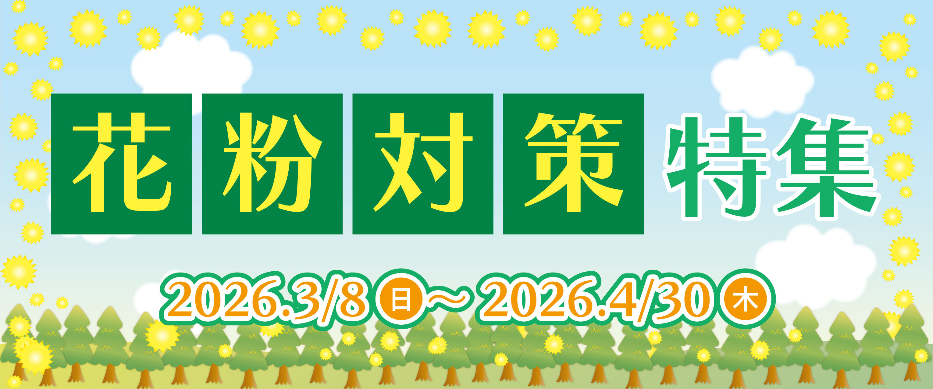 アリオ上尾 花粉対策特集