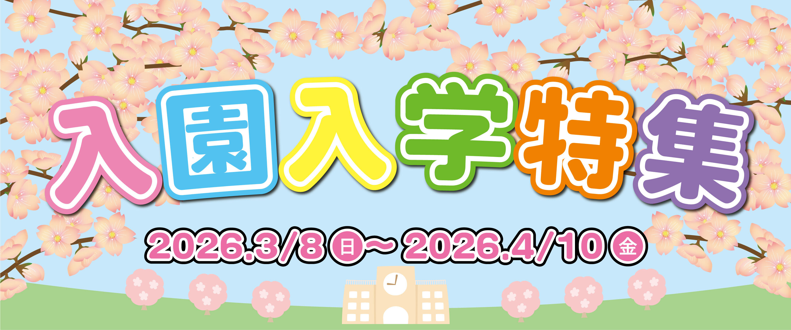 アリオ上尾 入園入学特集