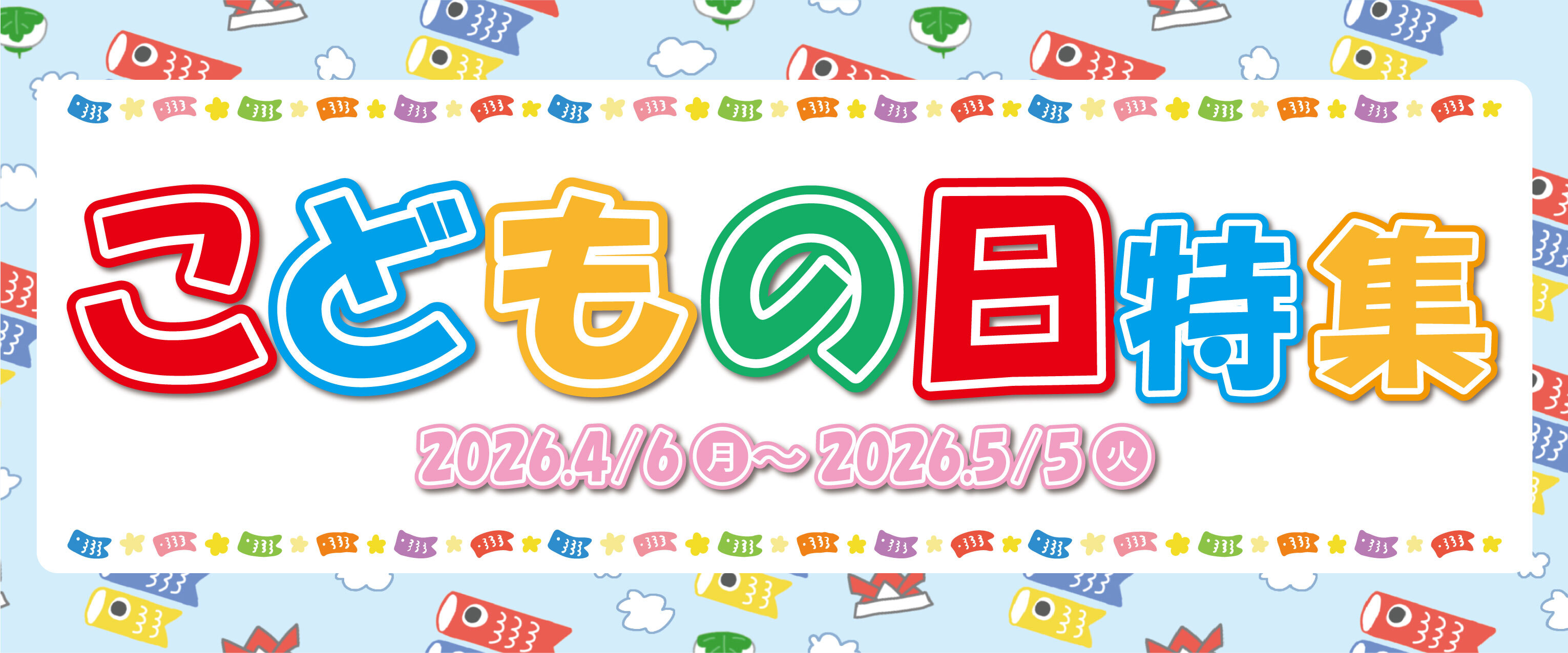 アリオ上尾 こどもの日特集🎏