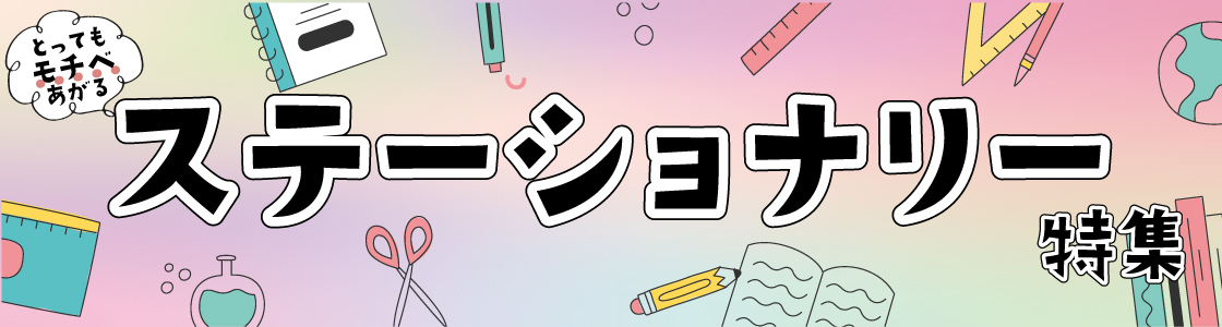 とってもモチベあがる♥ステーショナリー特集♥