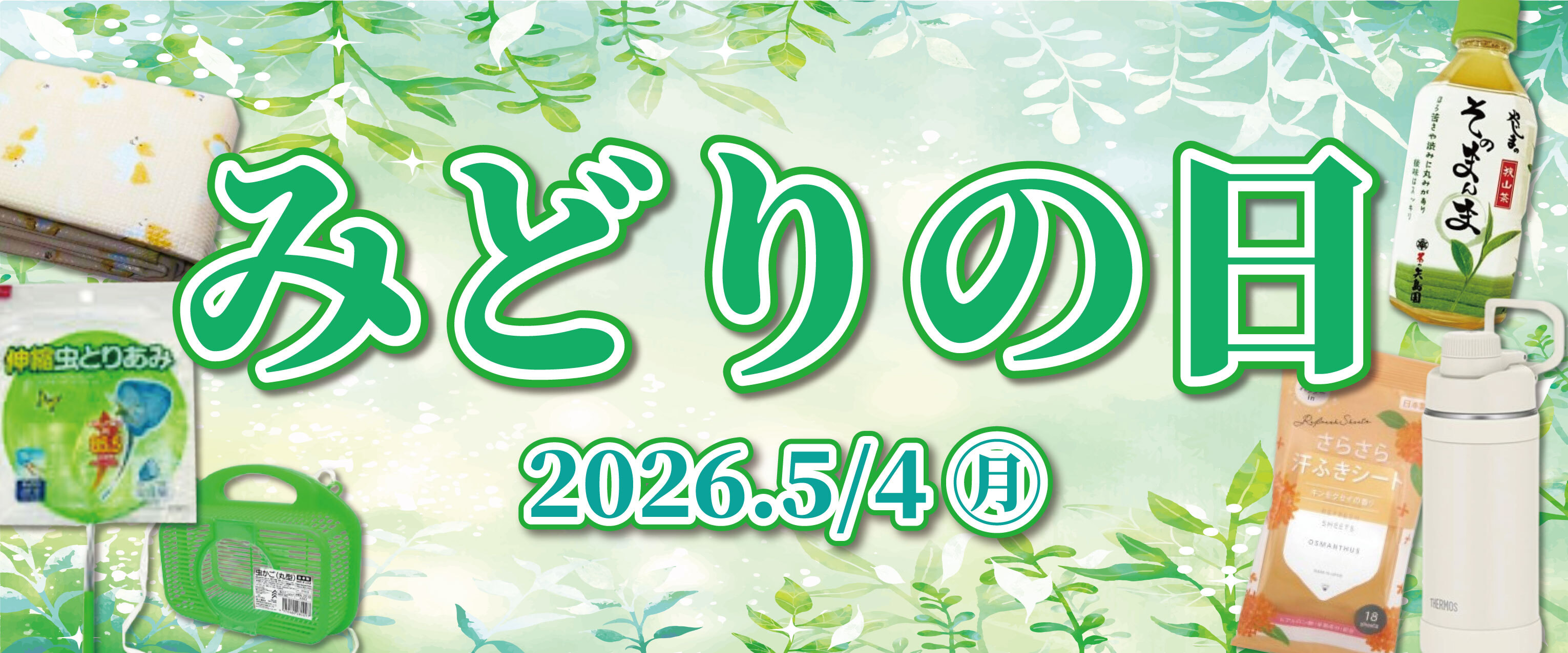 アリオ上尾 みどりの日特集