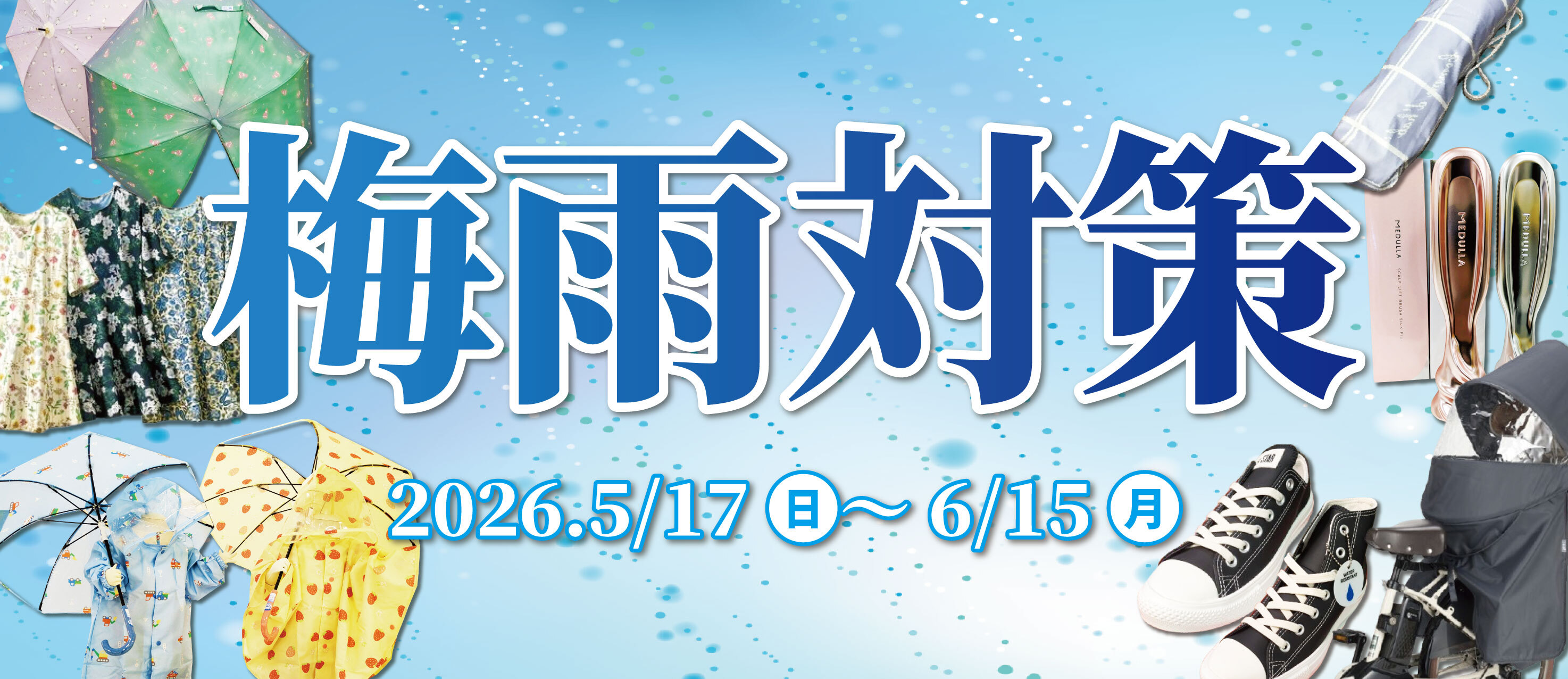 アリオ上尾 梅雨対策特集☔