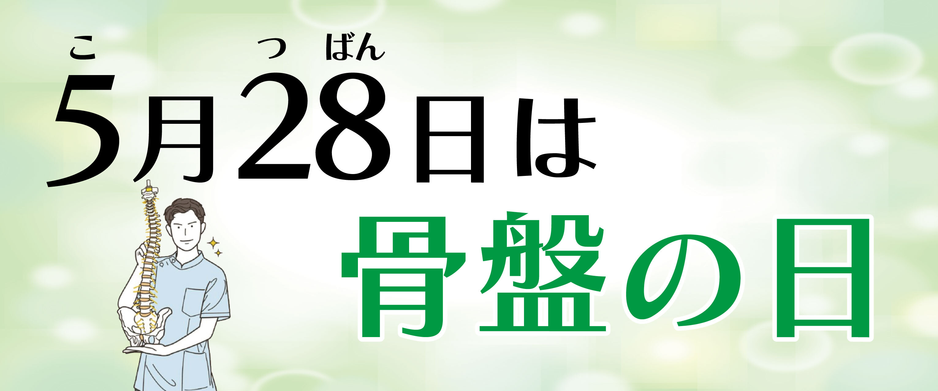 5月28日は骨盤の日