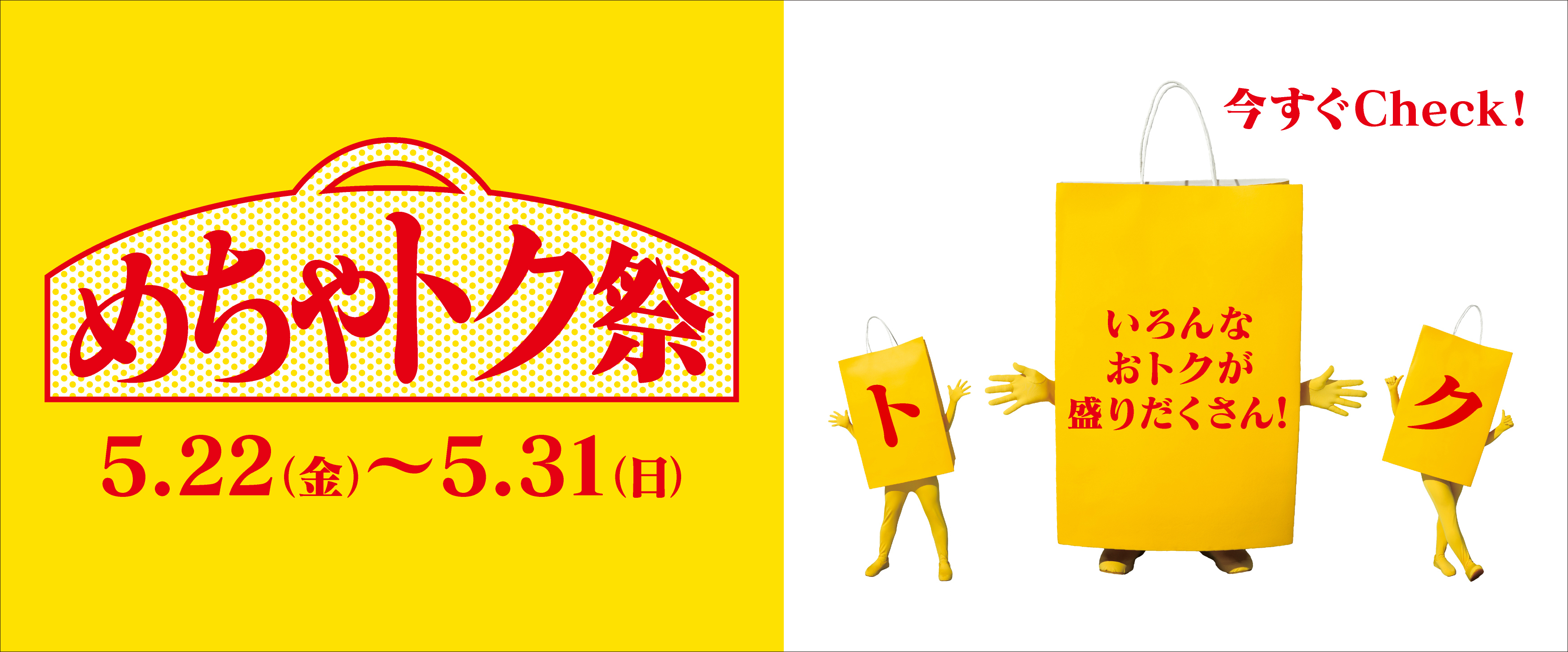 アリオ上尾 めちゃトク祭