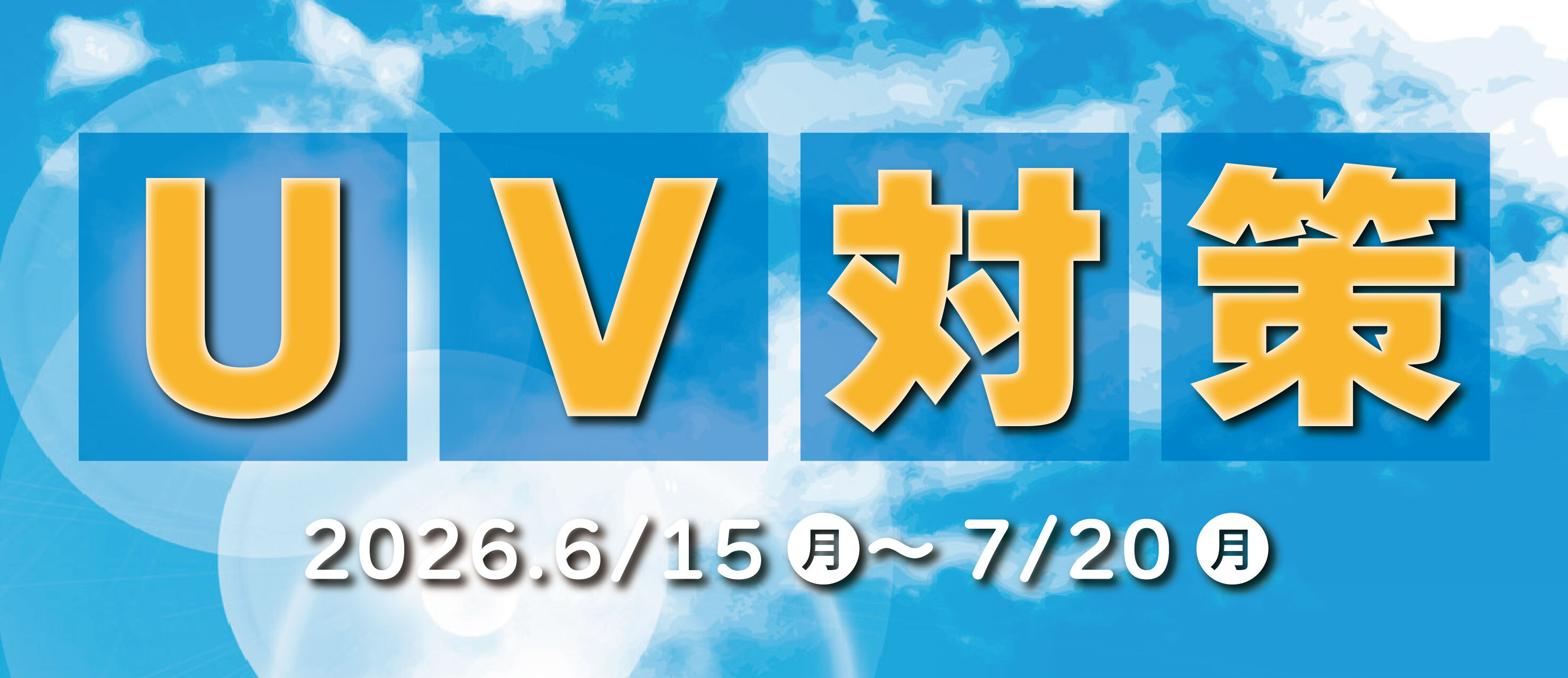 アリオ上尾 UV対策特集🌞