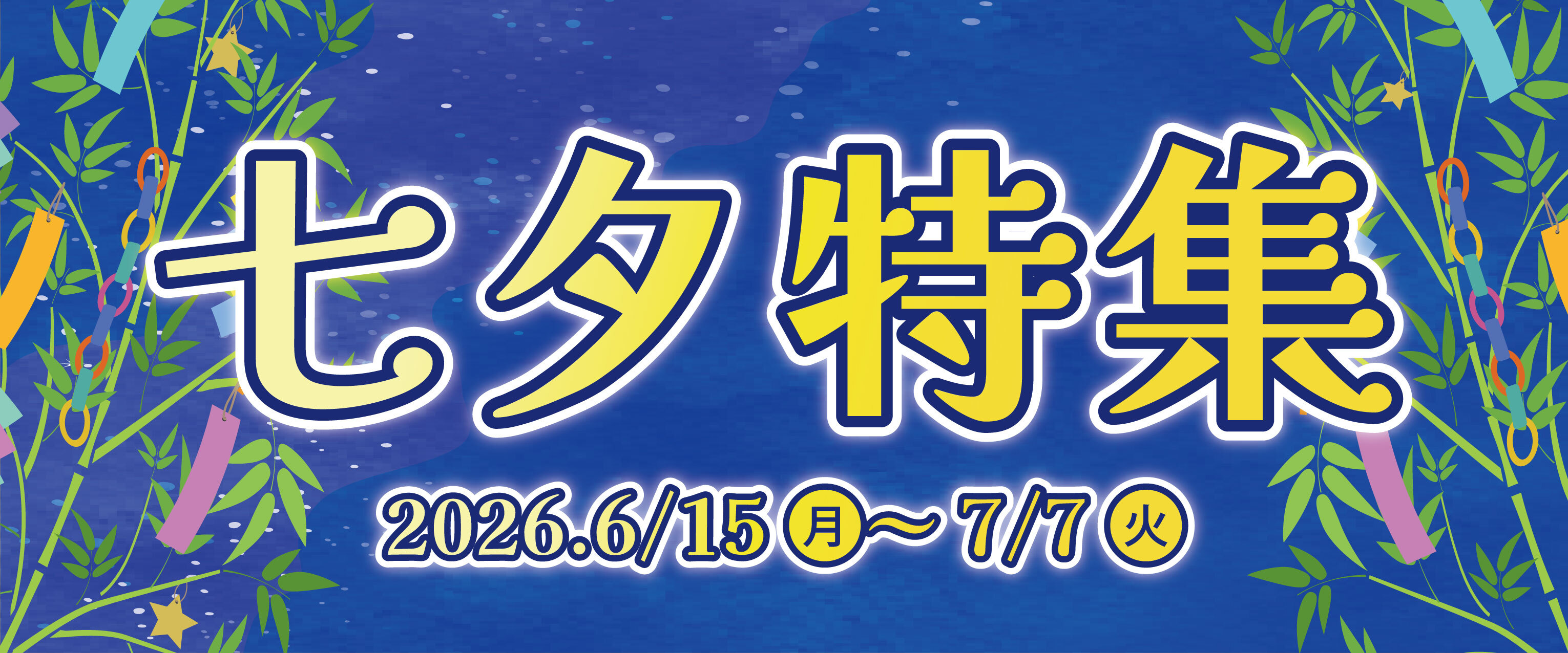 アリオ上尾 七夕特集🎋