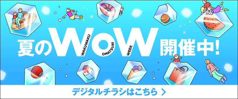 アリオ上尾 夏のWoW