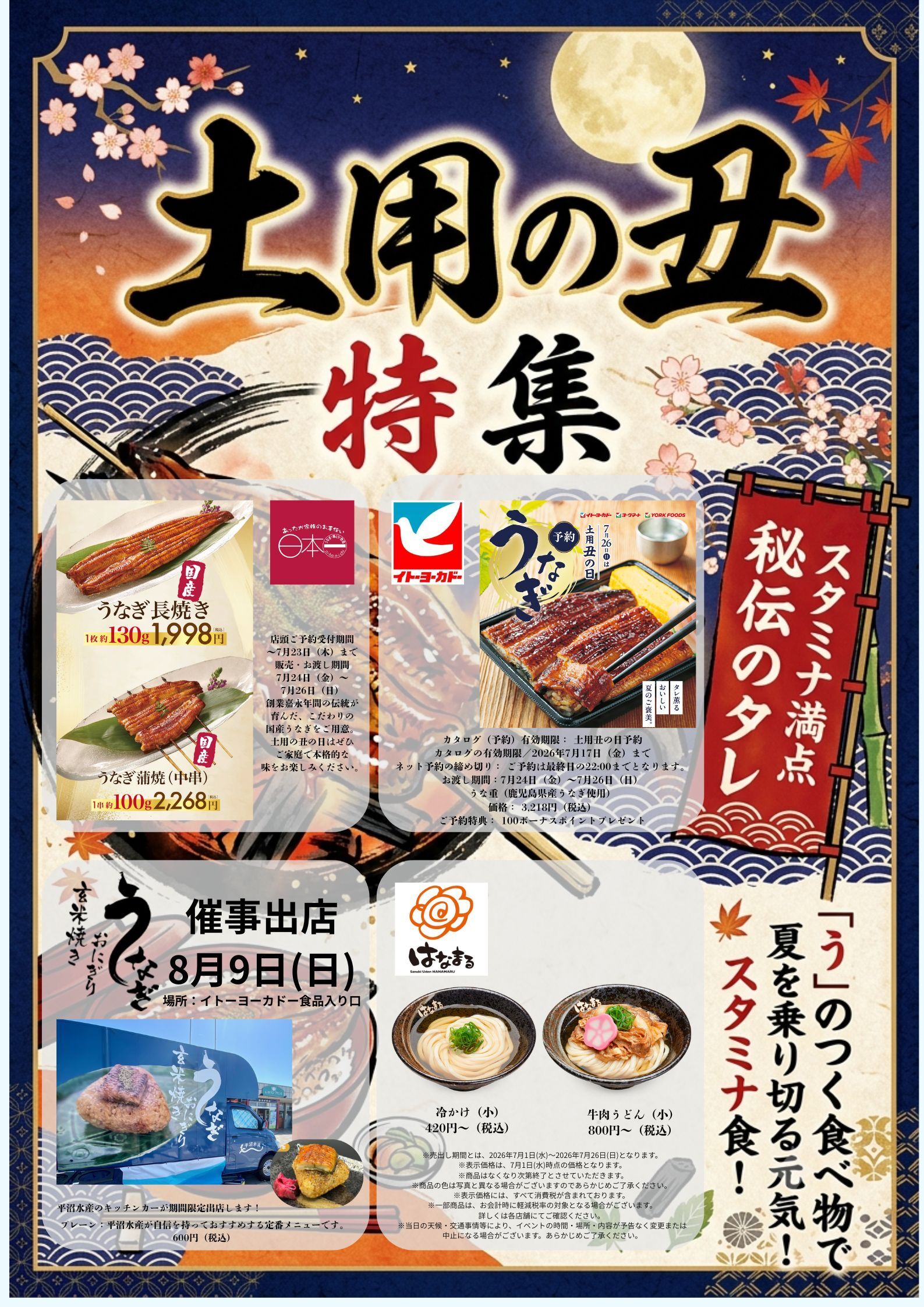 土用丑の日特集