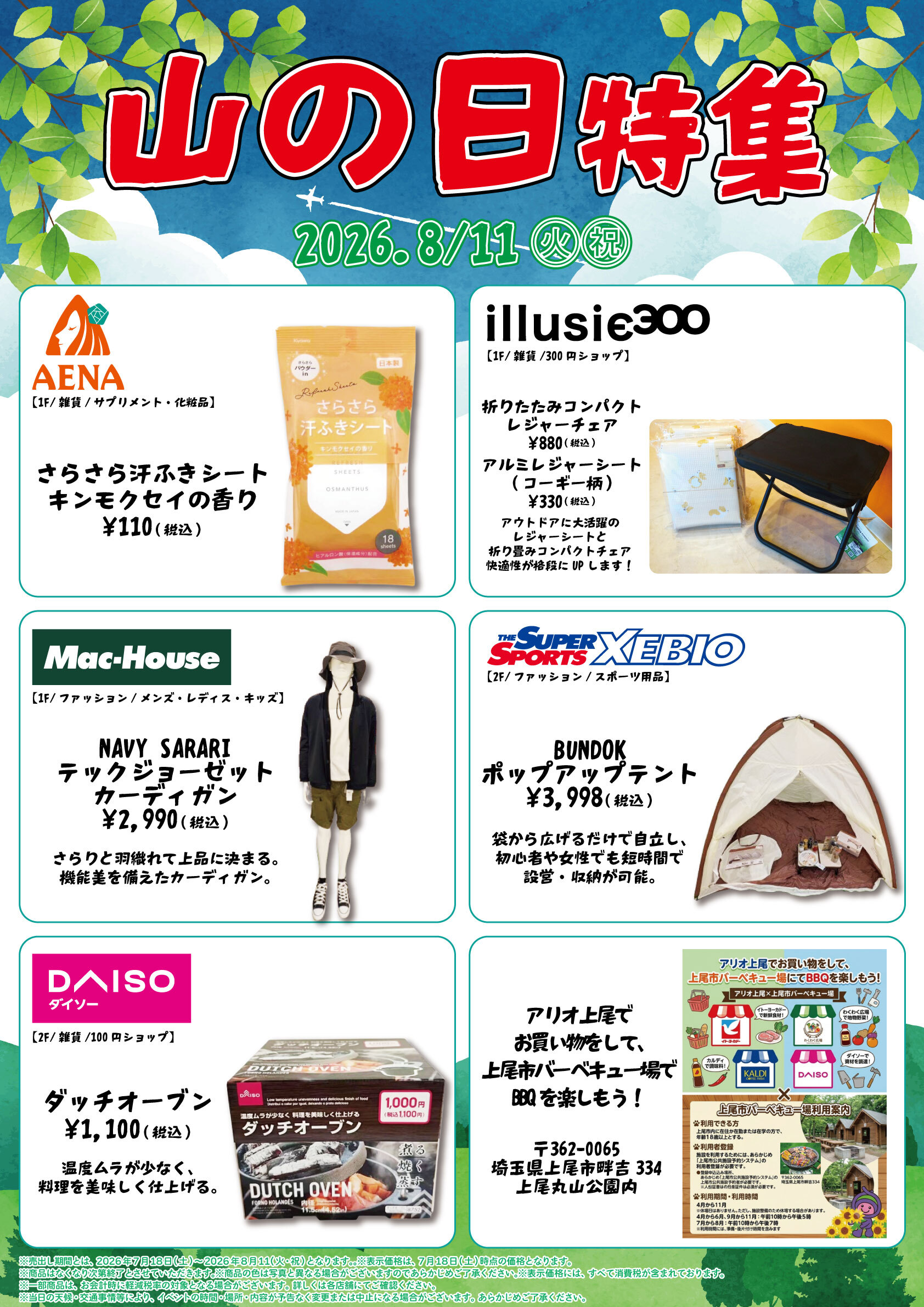 アリオ上尾 山の日特集🏔
