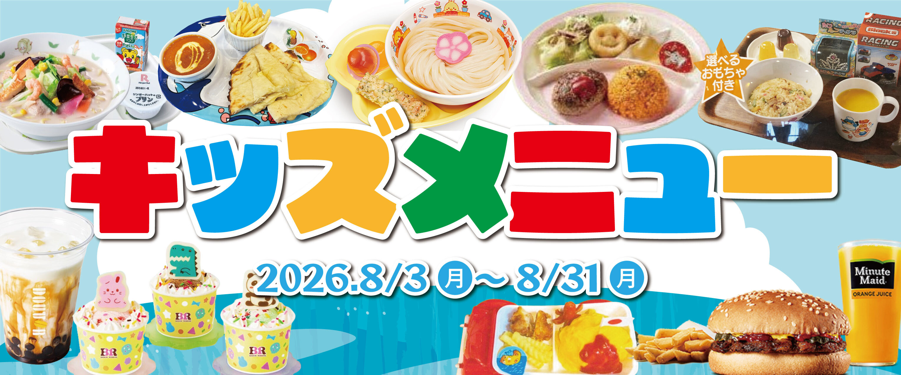 アリオ上尾 キッズメニュー特集