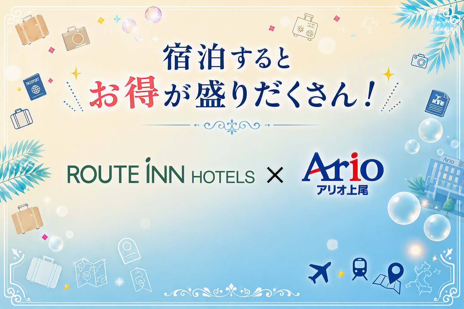 ホテルルートイン × アリオ上尾  ホテルルートイン上尾に宿泊するとお得が盛りだくさん！