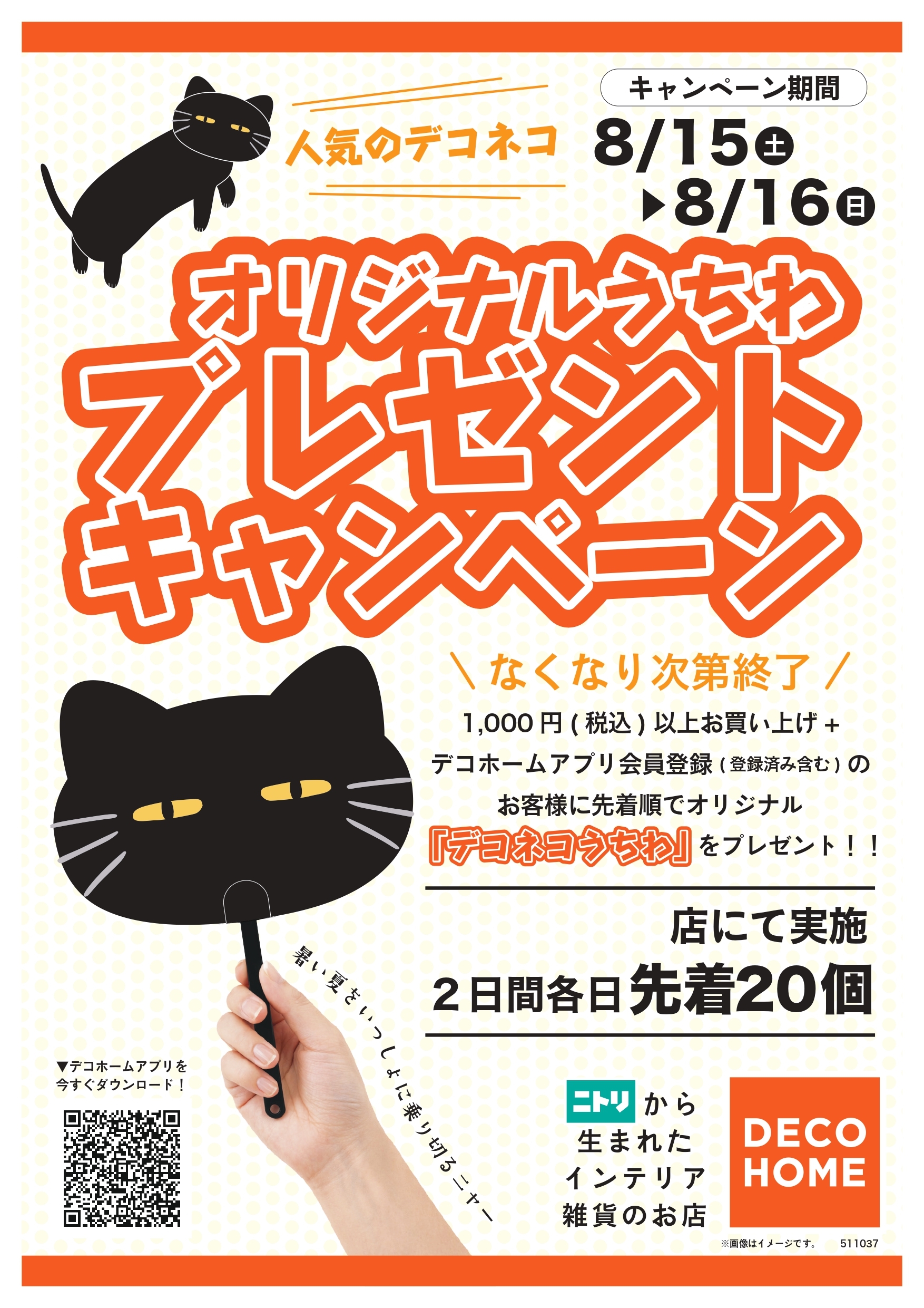 オリジナルうちわプレゼントキャンペーン開催！