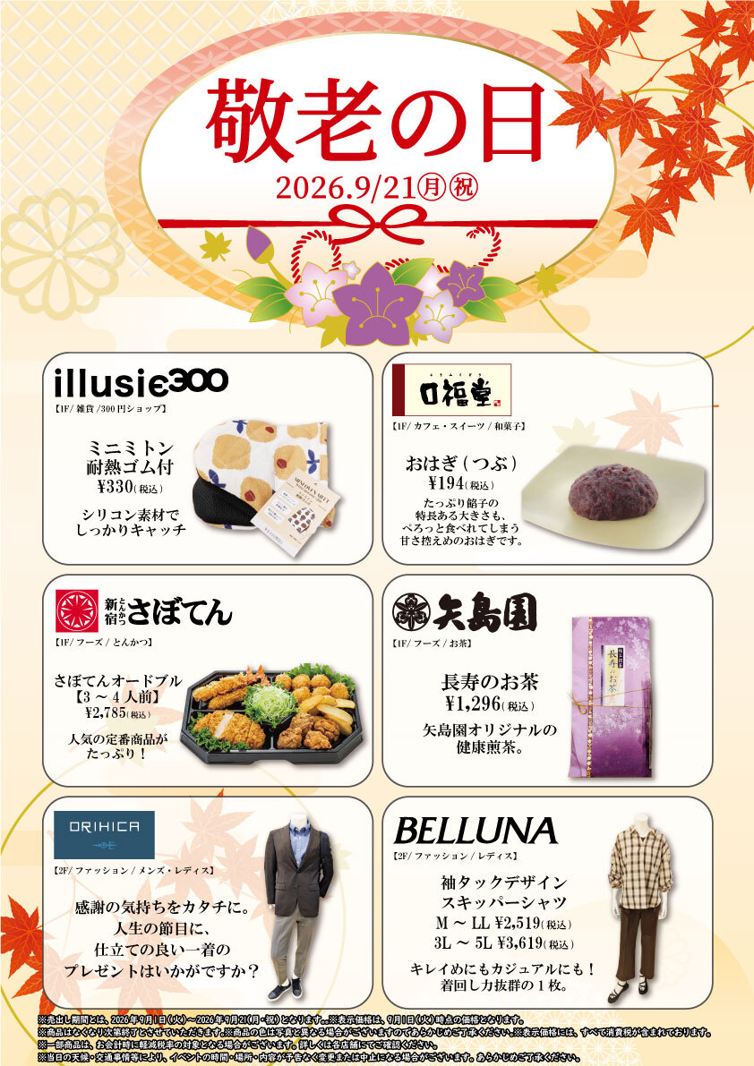 アリオ上尾 敬老の日特集