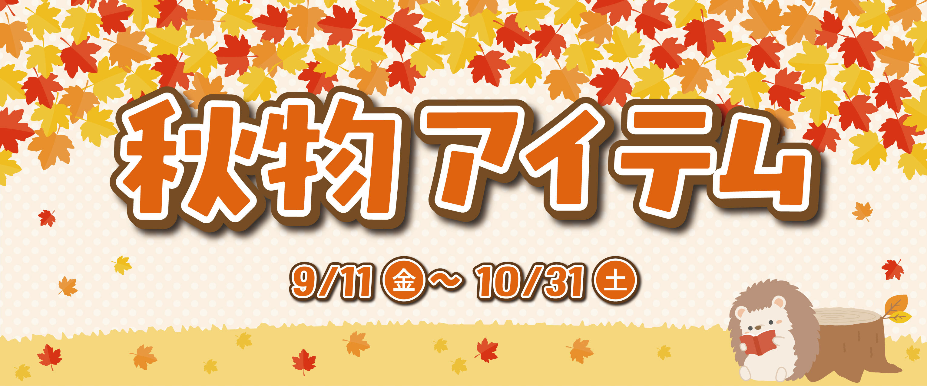 秋物アイテム特集