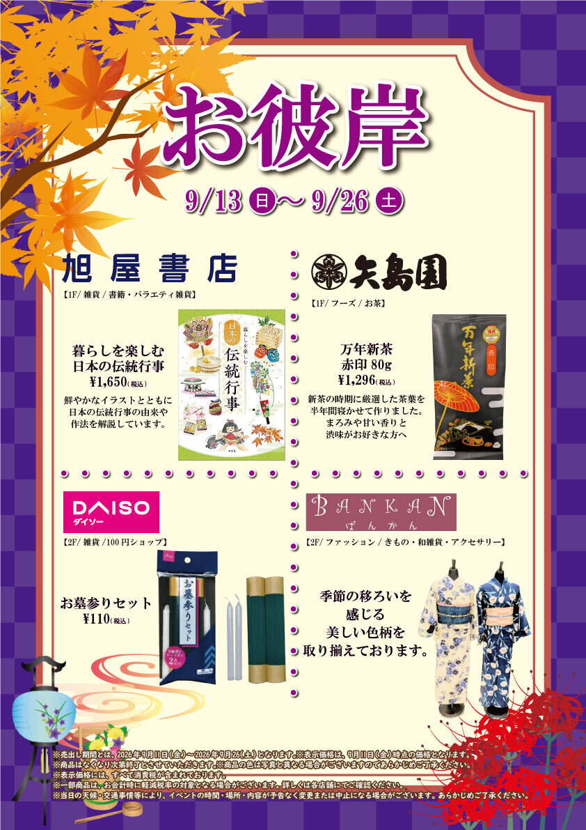 アリオ上尾 お彼岸特集