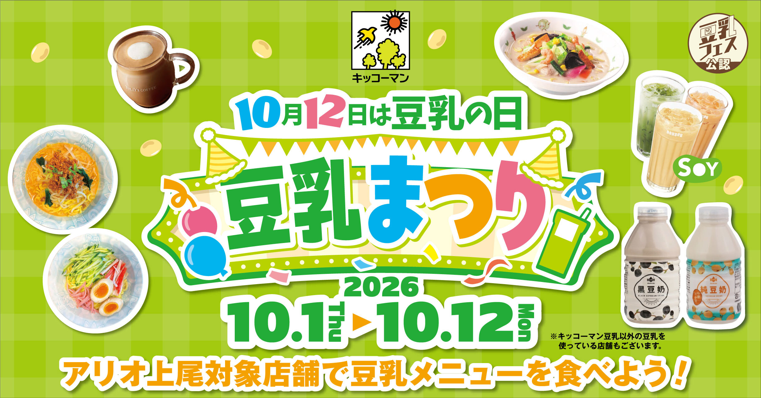 10月12日は豆乳の日【豆乳まつり開催！！】