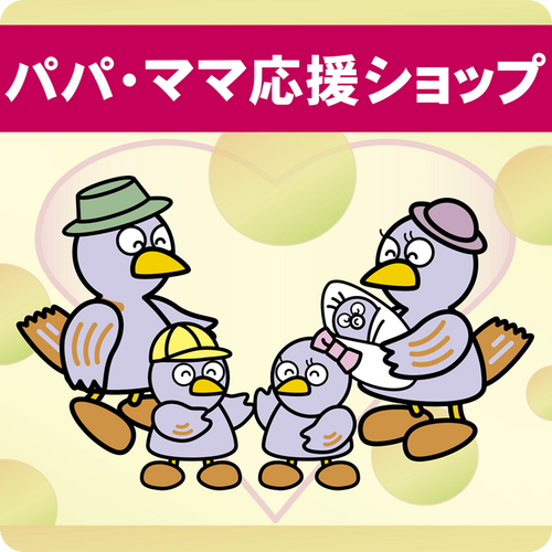 埼玉県パパママ応援ショップご優待