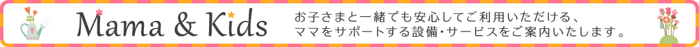 ママキッズページ用バナー画像