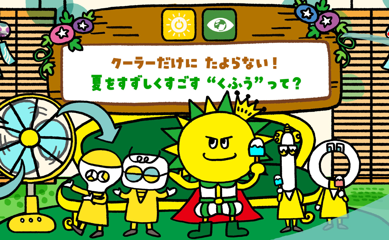 SDGsのえほん クーラーだけに たよらない！ 夏をすずしくすごす“くふう”って？